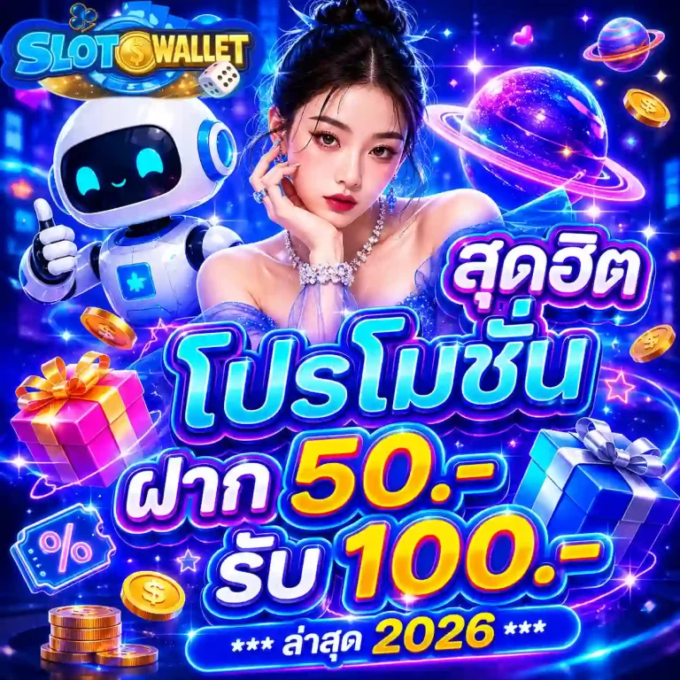เว็บสล็อตฝากวอเลท