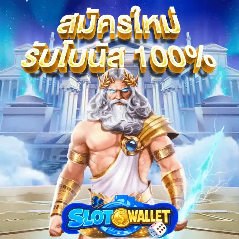 เว็บสล็อตวอเลท สมัคร