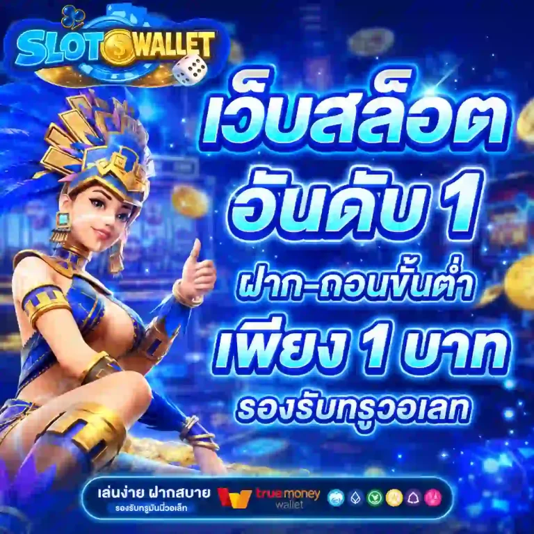 ฝากวอเลท ไม่มีขั้นต่ำ