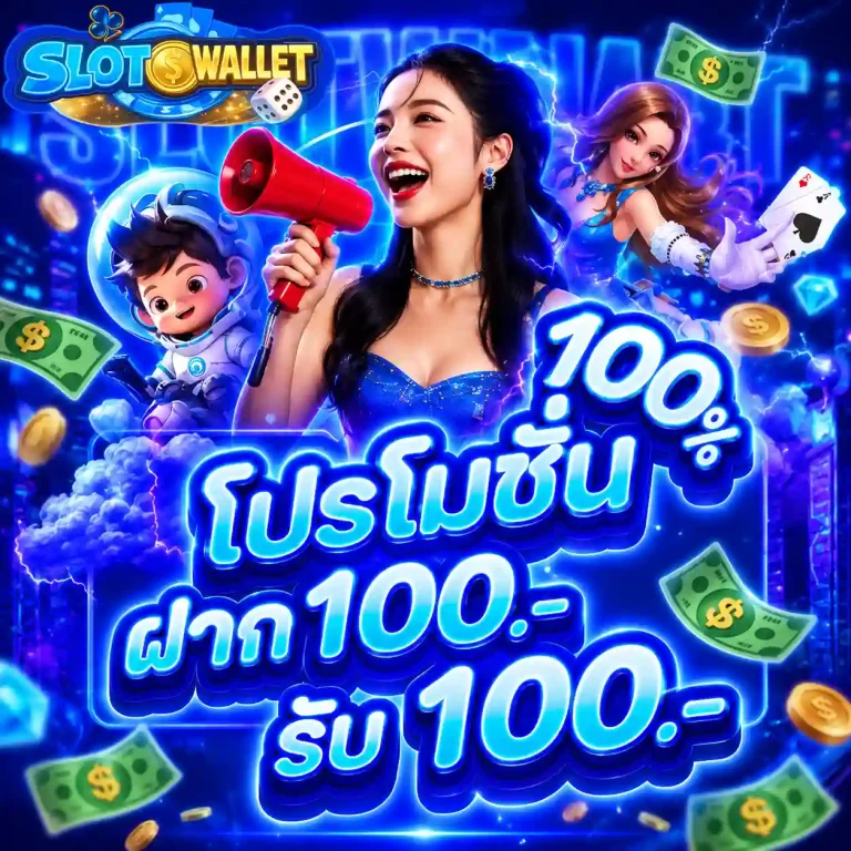 สล็อตฝากวอเลท โปรโมชั่น