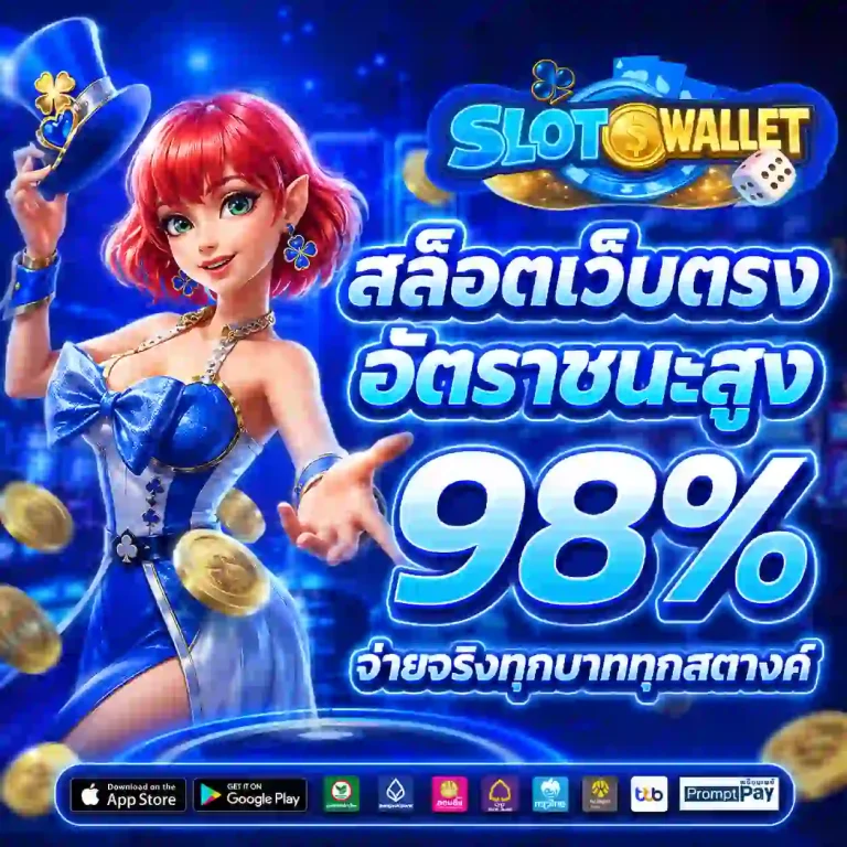 สล็อตฝากวอเลทไม่มีขั้นต่ำ